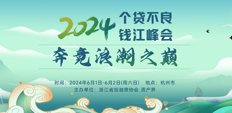 【邀請函】2024個(gè)貸不良錢江峰會(huì)