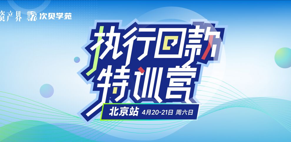 【04.20-04.21北京站】不良資產(chǎn)執(zhí)行回款特訓(xùn)營：新公司法&案件投資&財(cái)產(chǎn)線索挖掘&法官思維&經(jīng)偵手段…