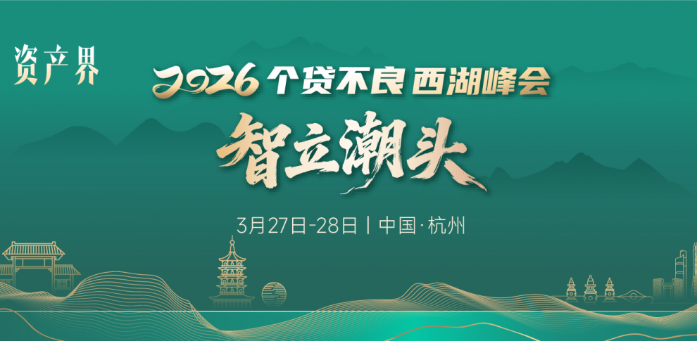 【邀請函】一日看盡個(gè)貸不良全鏈條--2026個(gè)貸不良西湖峰會(huì)
