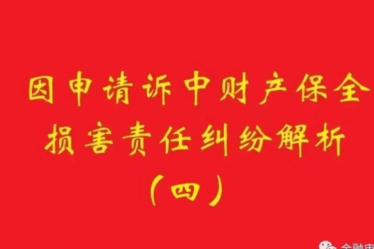 最高院：為訴中保全提供物保，保全被判定錯誤需賠償的，擔保物雖未辦理抵押，也判優先權！