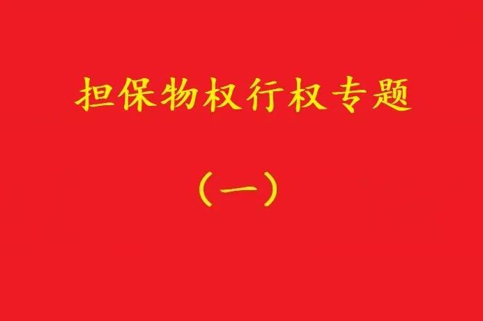 最高院：質(zhì)押人以質(zhì)權(quán)人未及時行權(quán)主張損害賠償，應(yīng)曾提出要求！