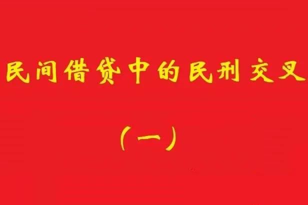 最高院：借款人非法集資犯罪，不影響債權人對債務加入人民事訴訟!