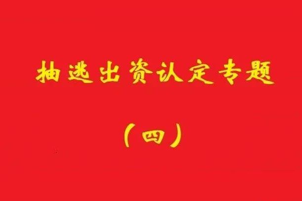 最高院：認(rèn)定利用關(guān)聯(lián)交易抽逃出資，前提是交易侵犯公司利益！