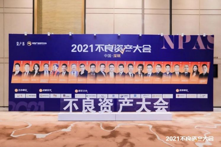 大會實錄！眾多大咖來襲，不良資產大會深圳站到底說了啥？