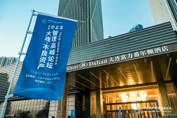 “2023大連·不良資產(chǎn)管理高峰論壇”隆重舉辦！
