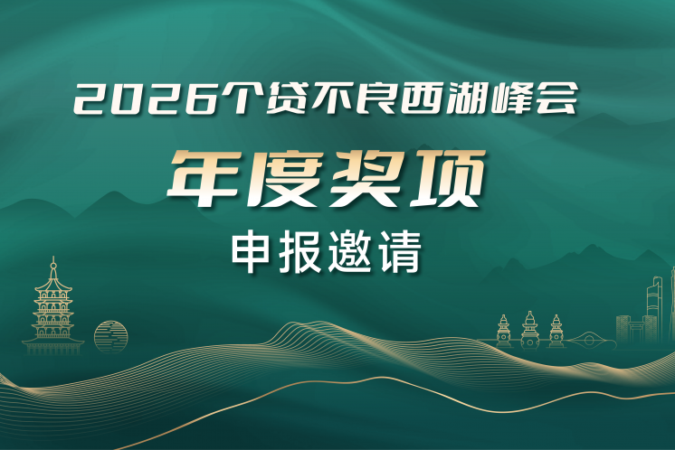 公開征集｜“2026個貸不良西湖峰會”年度獎項申報正式啟動