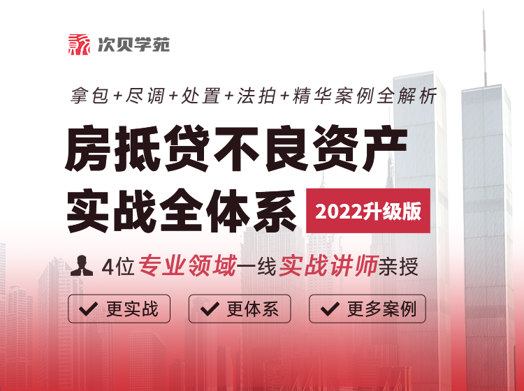 線上培訓｜房抵貸不良資產實戰全體系（2022版）